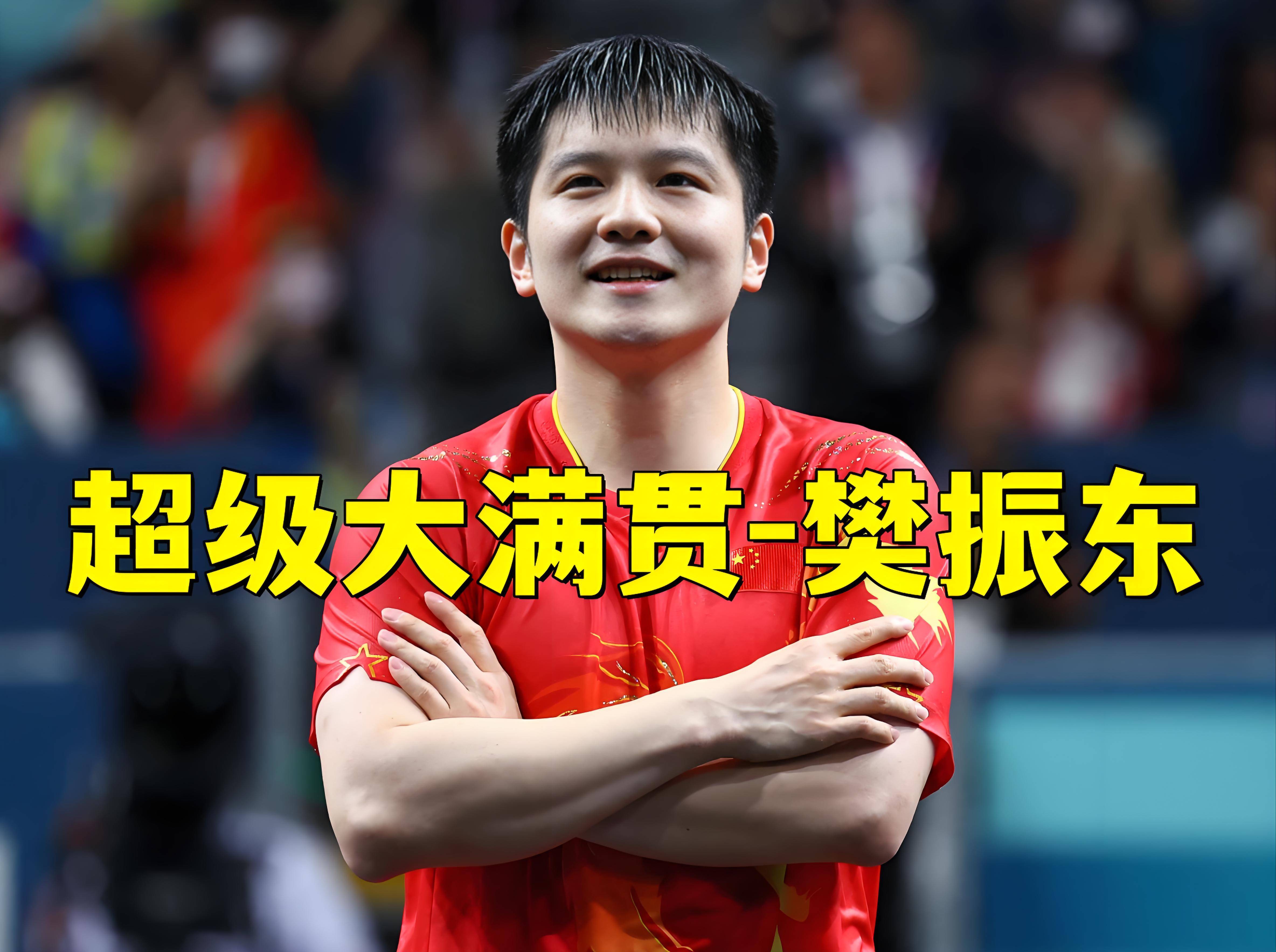 波兰乒乓球队强势德国乒乓球队，樊振东制霸全场的简单介绍