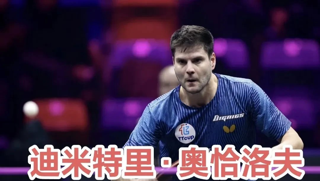 法国乒乓球队翻盘比利时乒乓球队，奥恰洛夫爆发神勇的简单介绍