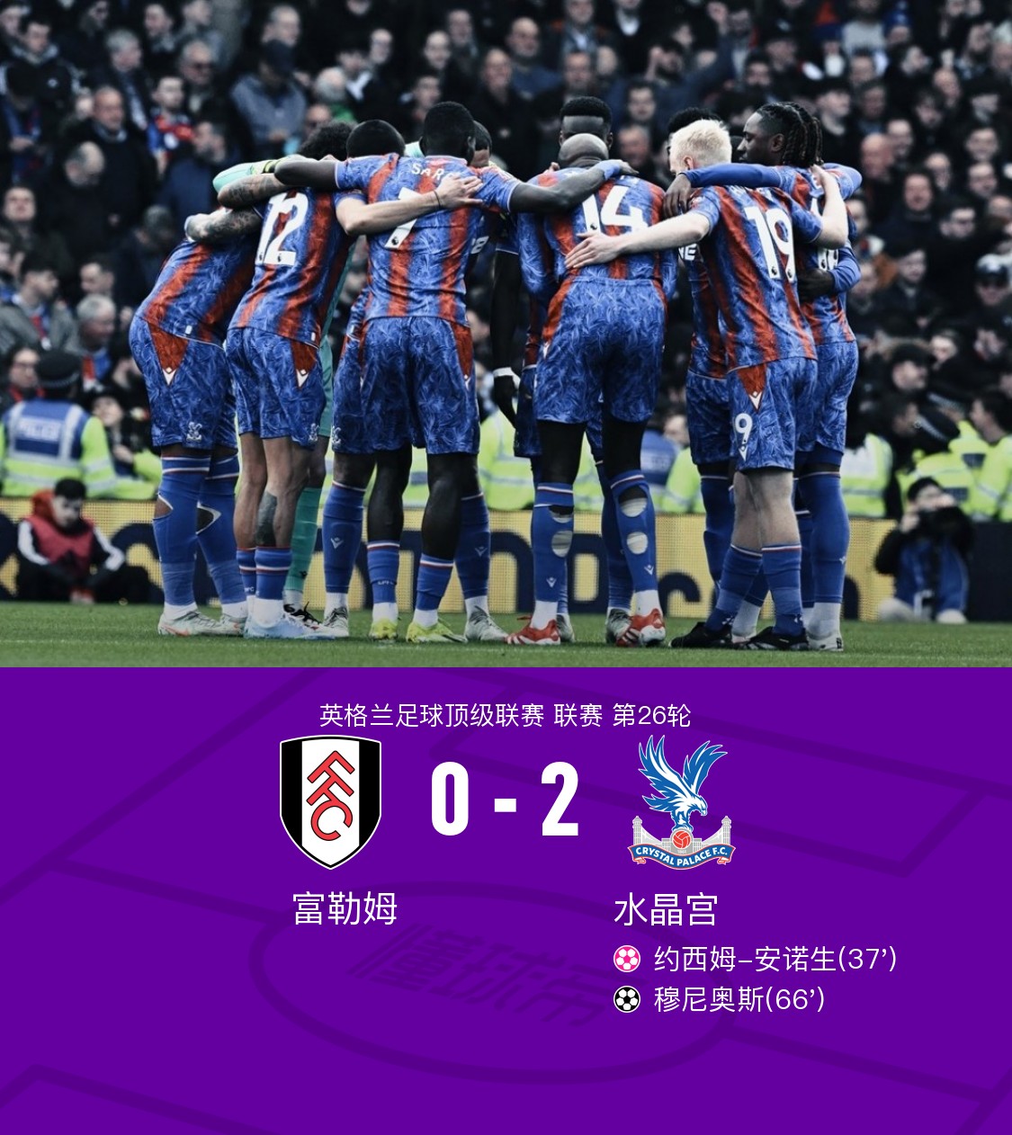 水晶宫击败富勒姆,稳固中游积分 水晶宫击败富勒姆,稳固中游积分