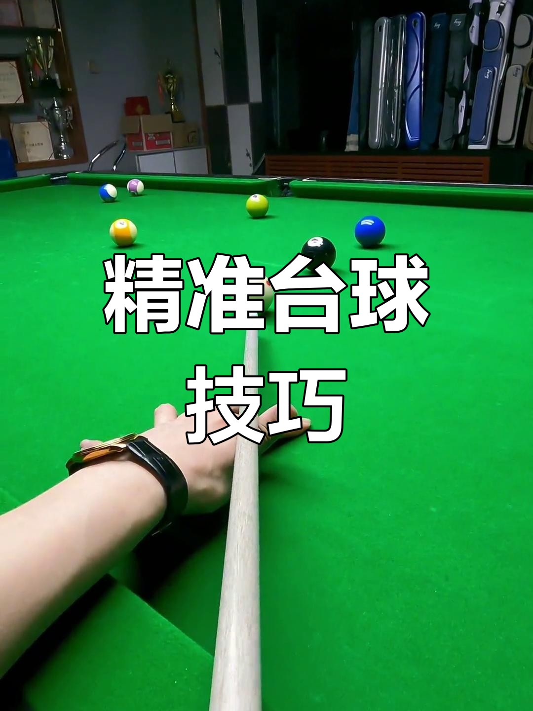 精准技巧令人惊叹，屡次击败对手