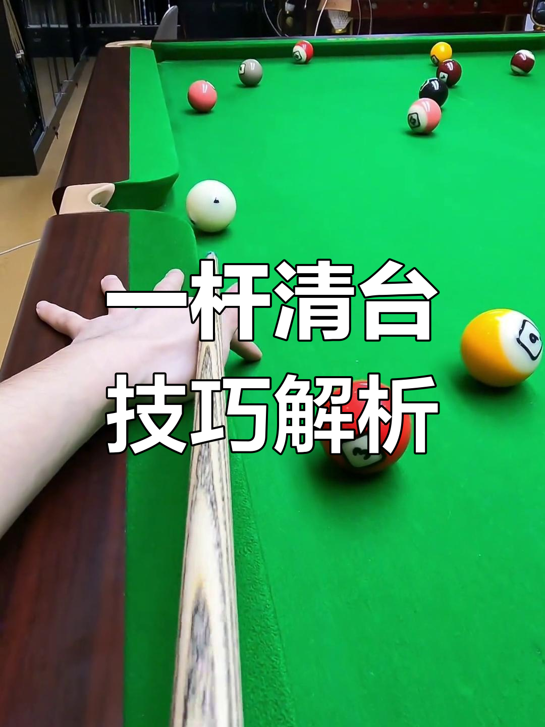 精准技巧令人惊叹，屡次击败对手