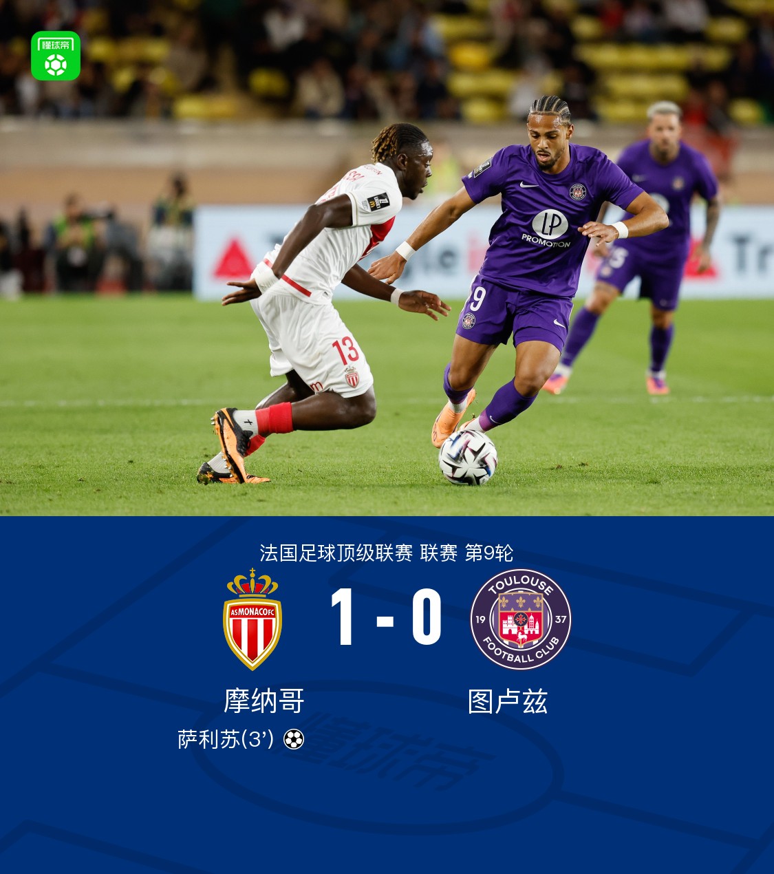 关于摩纳哥主场告负，遭遇德甲强队逆转的信息